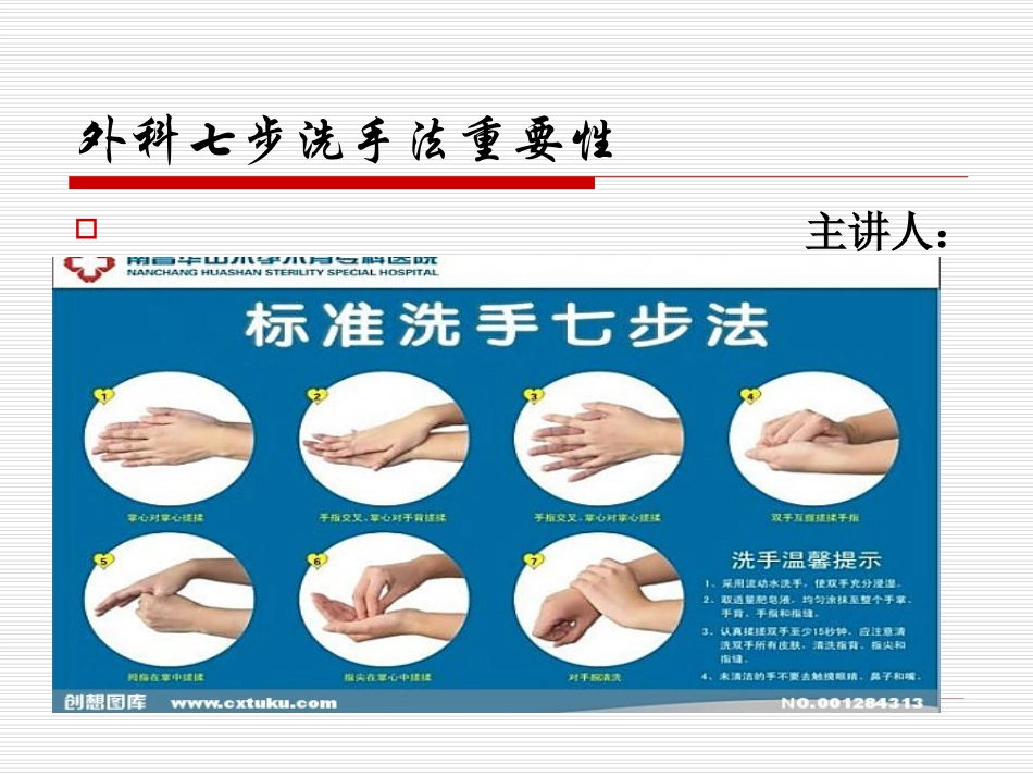 外科七步洗手法重要性_第1页
