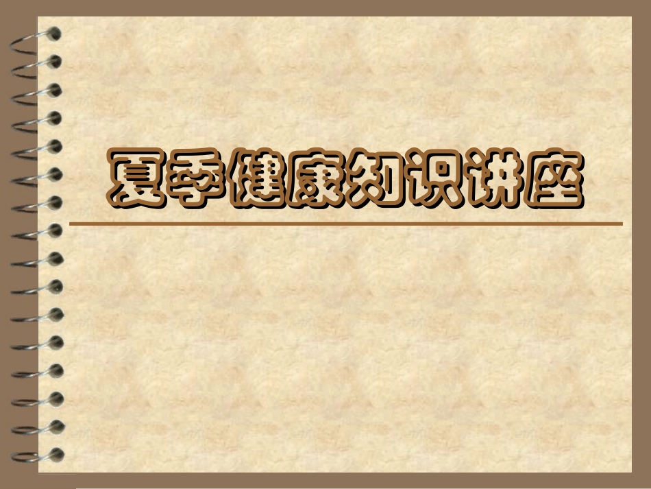 夏季健康知识讲座_第1页