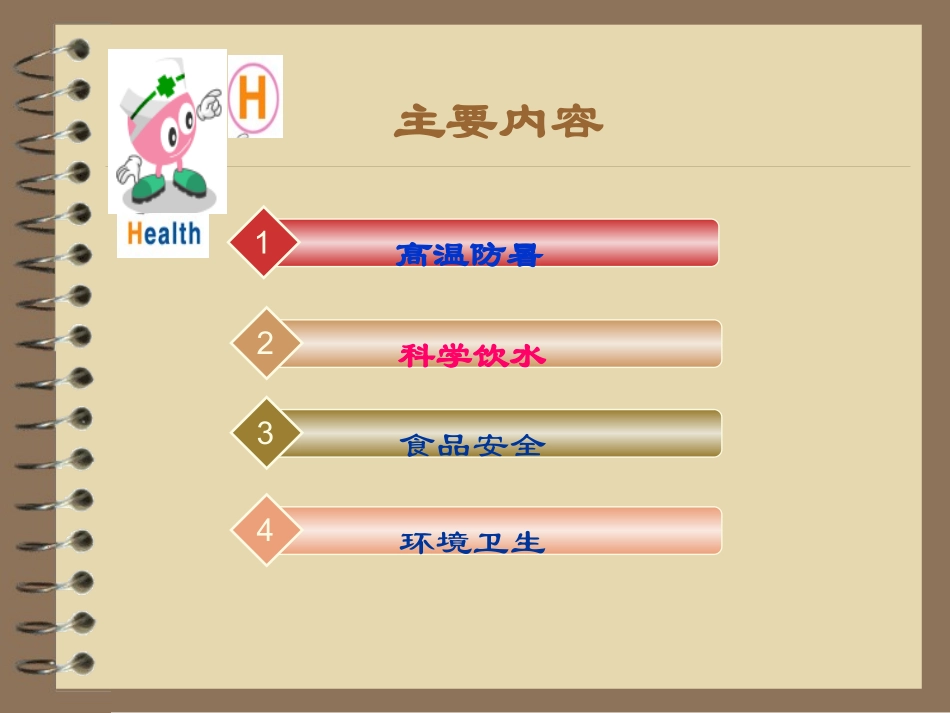 夏季健康知识讲座_第2页