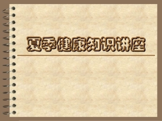 夏季健康知识讲座