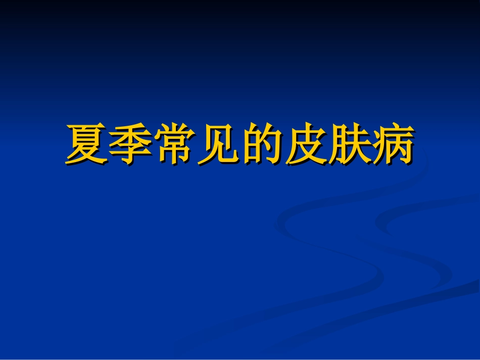 夏季常见的皮肤病_第1页