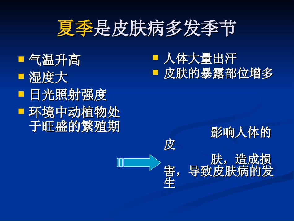 夏季常见的皮肤病_第2页