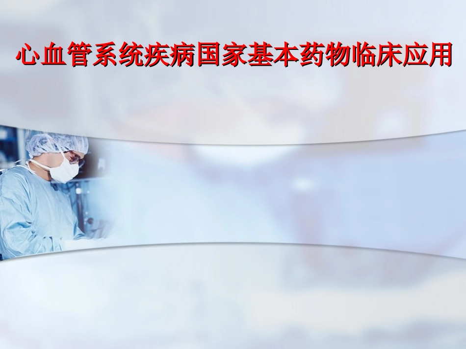 夏增胜心血管病合理用药讲座_第1页