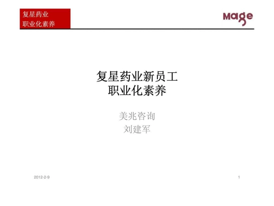 复星药业新员工职业化素养_第1页