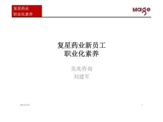 复星药业新员工职业化素养