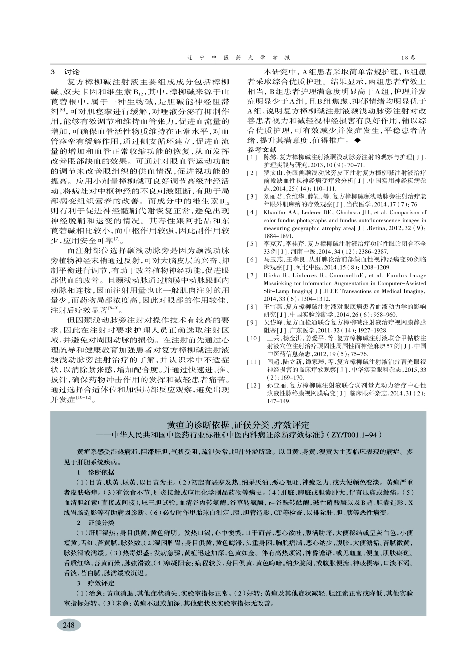 复方樟柳碱注射液颞浅动脉旁注射临床观察及护理-焦瑞雪_第3页