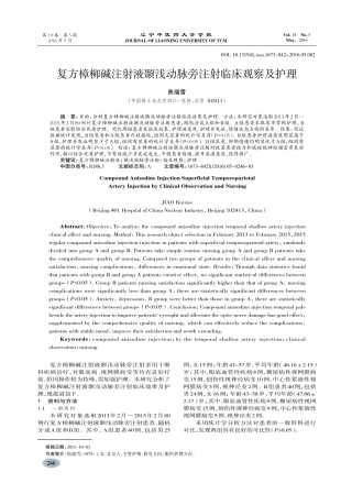 复方樟柳碱注射液颞浅动脉旁注射临床观察及护理-焦瑞雪
