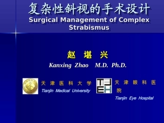 复杂性斜视的手术设计-9月16-讲课