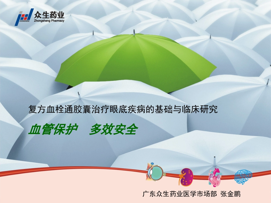 复方血栓通胶囊眼科幻灯片--基药_第1页