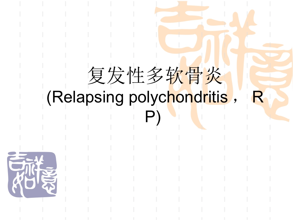复发性多软骨炎-王英亮_第1页
