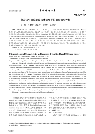 复合性小细胞肺癌临床病理学特征及预后分析