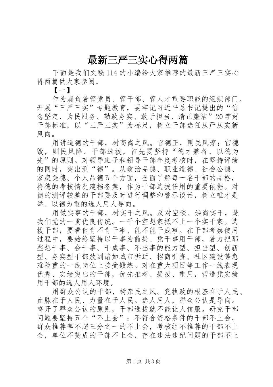 最新三严三实心得两篇_第1页