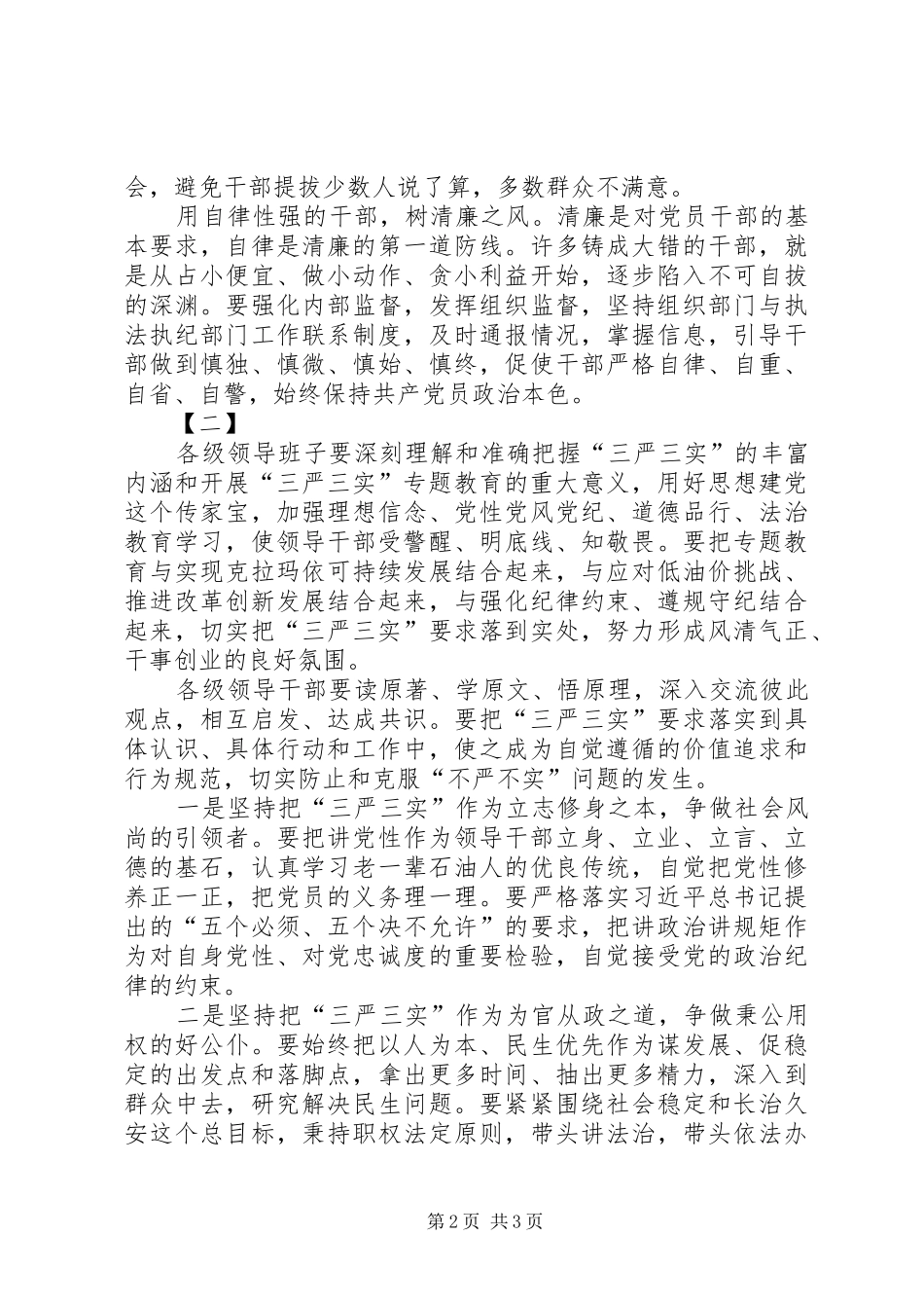 最新三严三实心得两篇_第2页