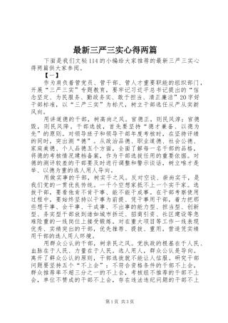 最新三严三实心得两篇