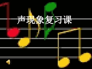 复习声现象(确定)