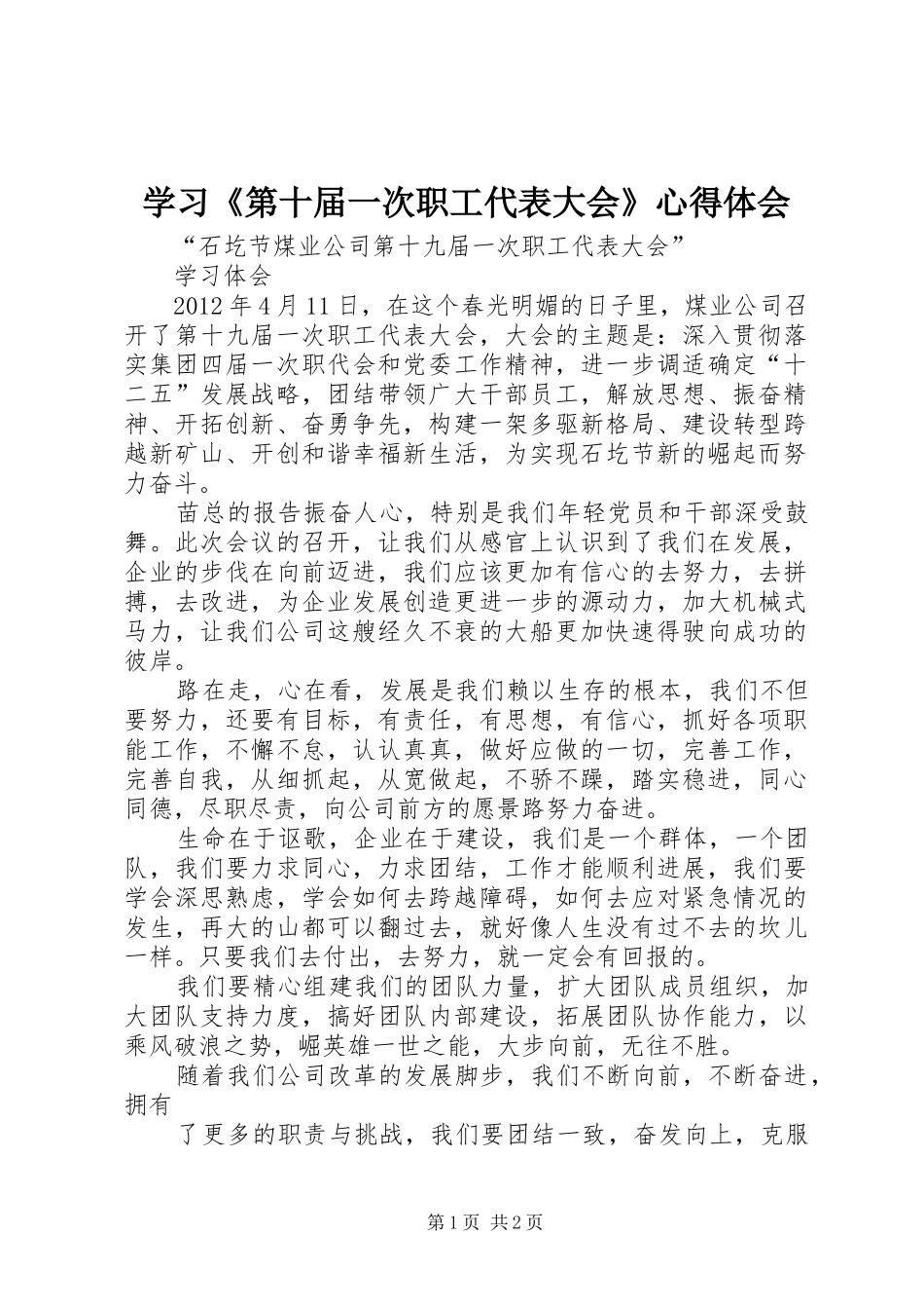 学习《第十届一次职工代表大会》心得体会_第1页