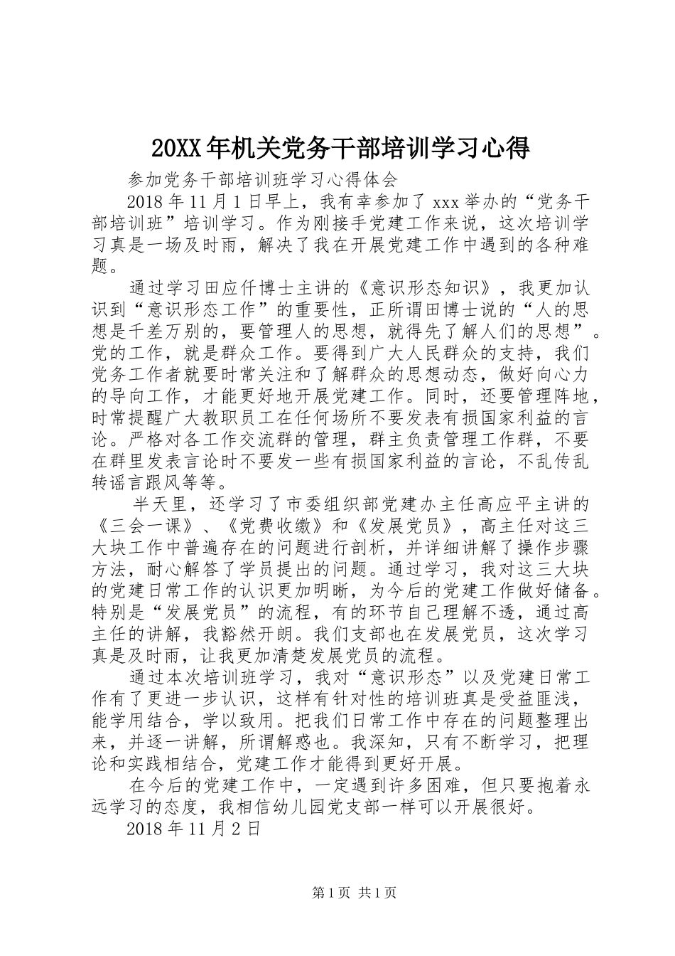 20XX年机关党务干部培训学习心得 (2)_第1页