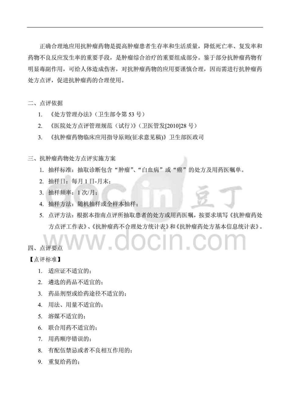 处方点评指南抗肿瘤药物_第2页