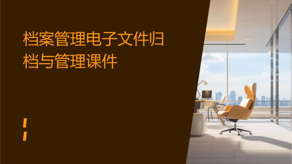 档案管理电子文件归档与管理课件_第1页