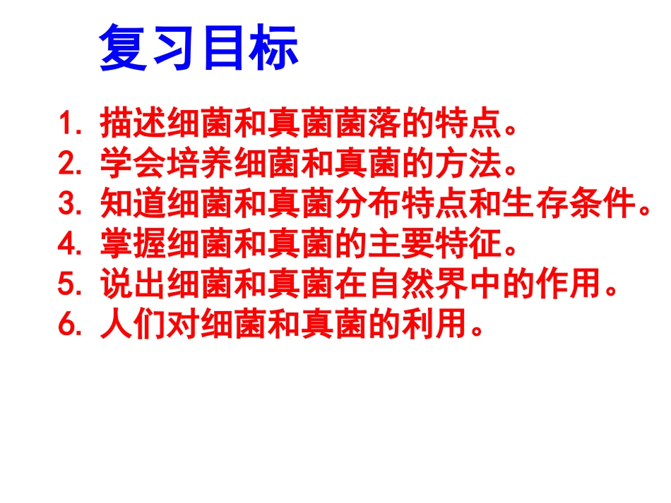 复习《细菌与真菌》_第3页