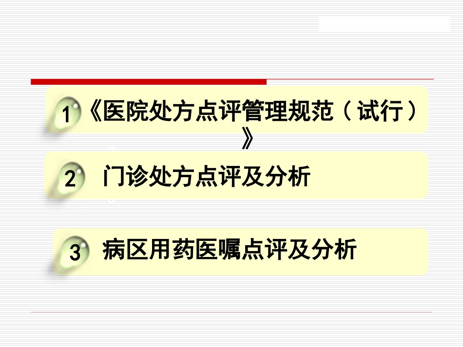 处方点评及用药案例分析(修改版)_第2页