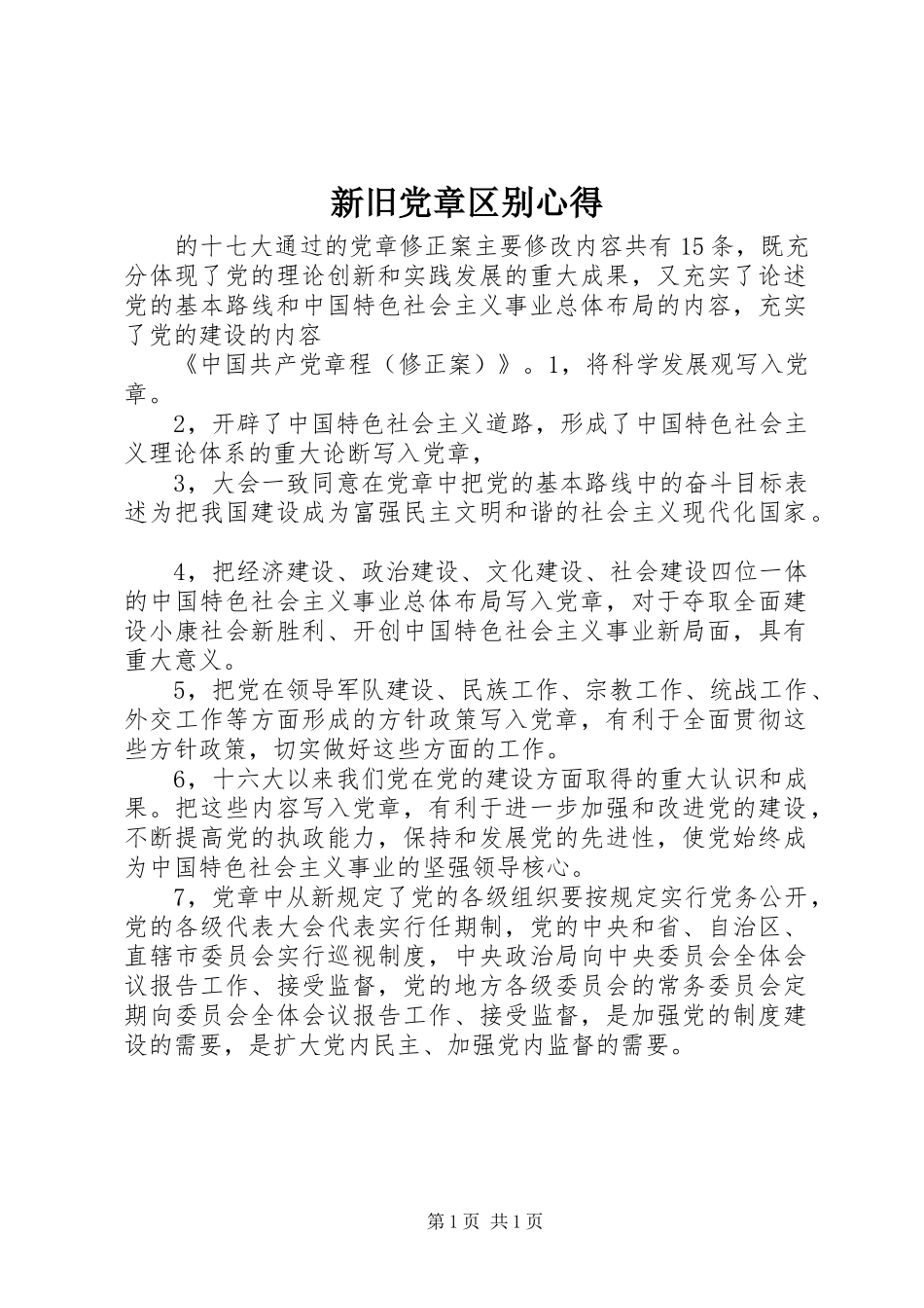 新旧党章区别心得_1_第1页