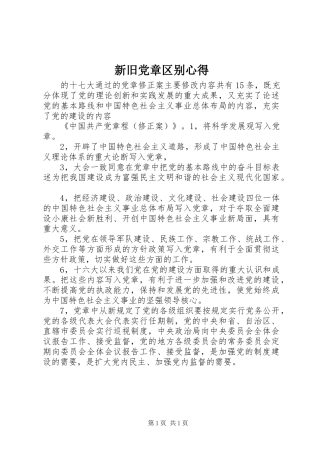 新旧党章区别心得_1