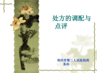 处方的调配与点评