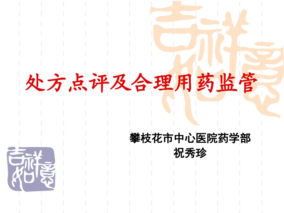 处方点评及合理用药监管--木里_第1页