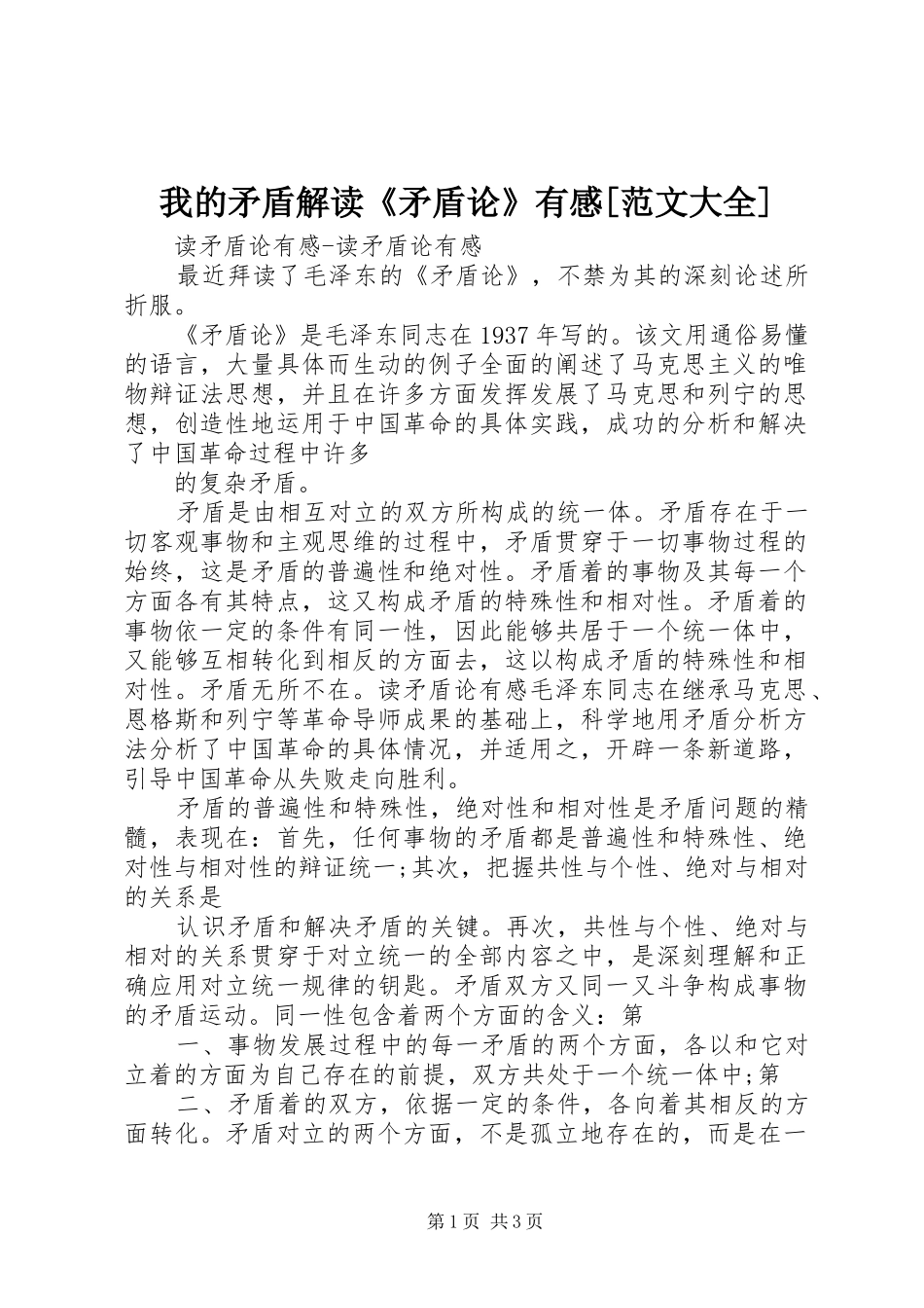 我的矛盾解读《矛盾论》有感[范文大全]_第1页