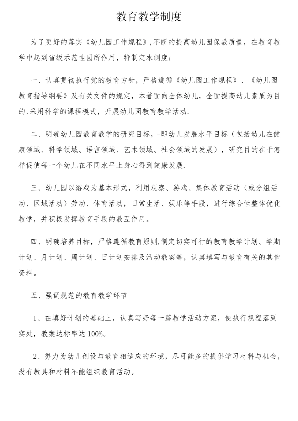 幼儿园各部门规章制度_第2页