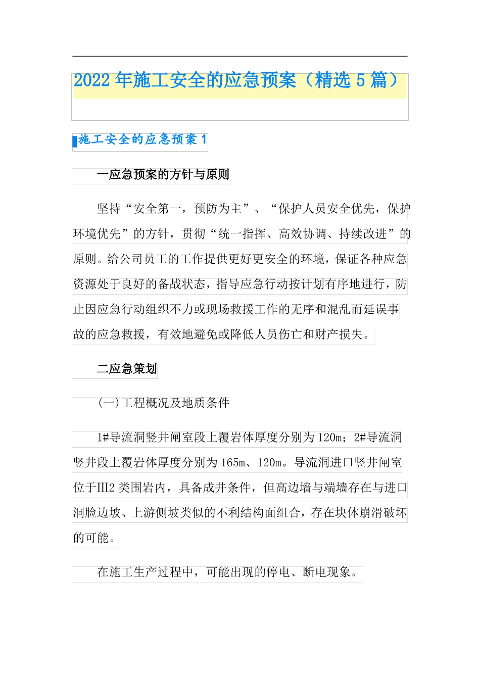 2022年施工安全的应急预案精选5篇_第1页