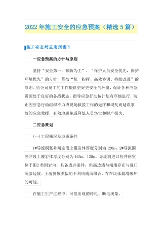 2022年施工安全的应急预案精选5篇