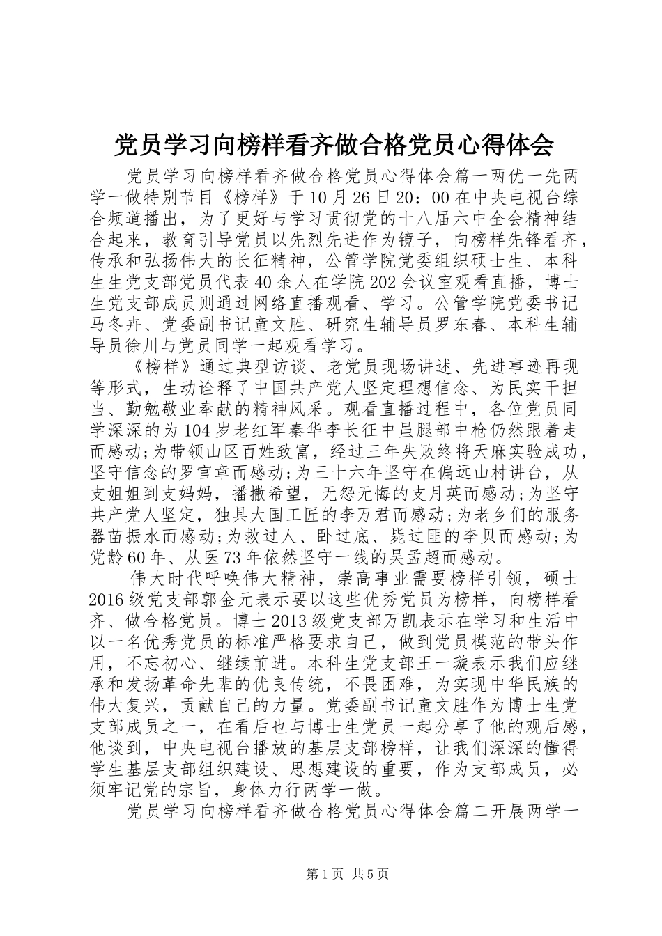 党员学习向榜样看齐做合格党员心得体会_第1页