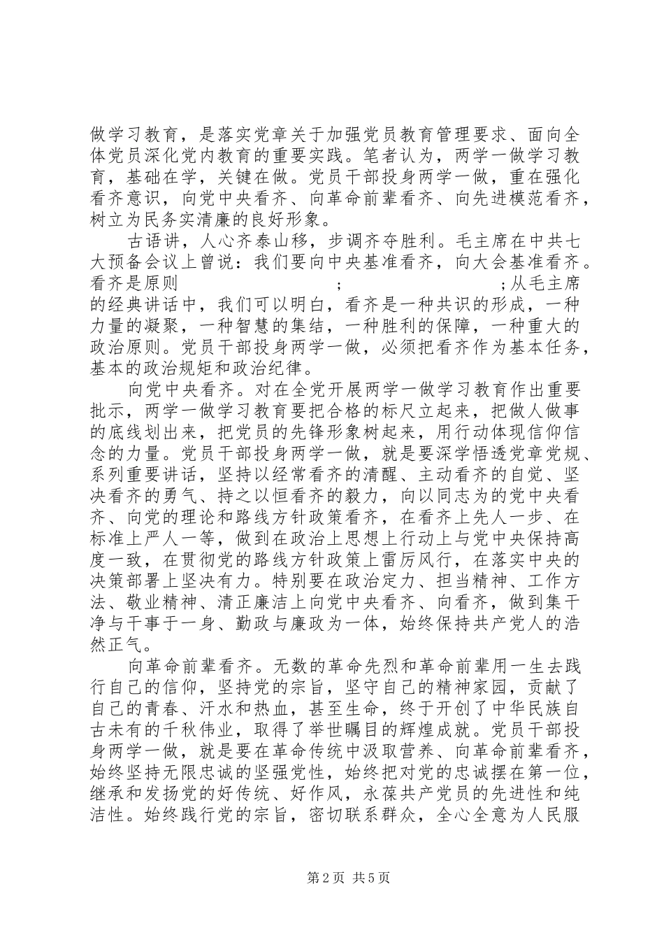 党员学习向榜样看齐做合格党员心得体会_第2页