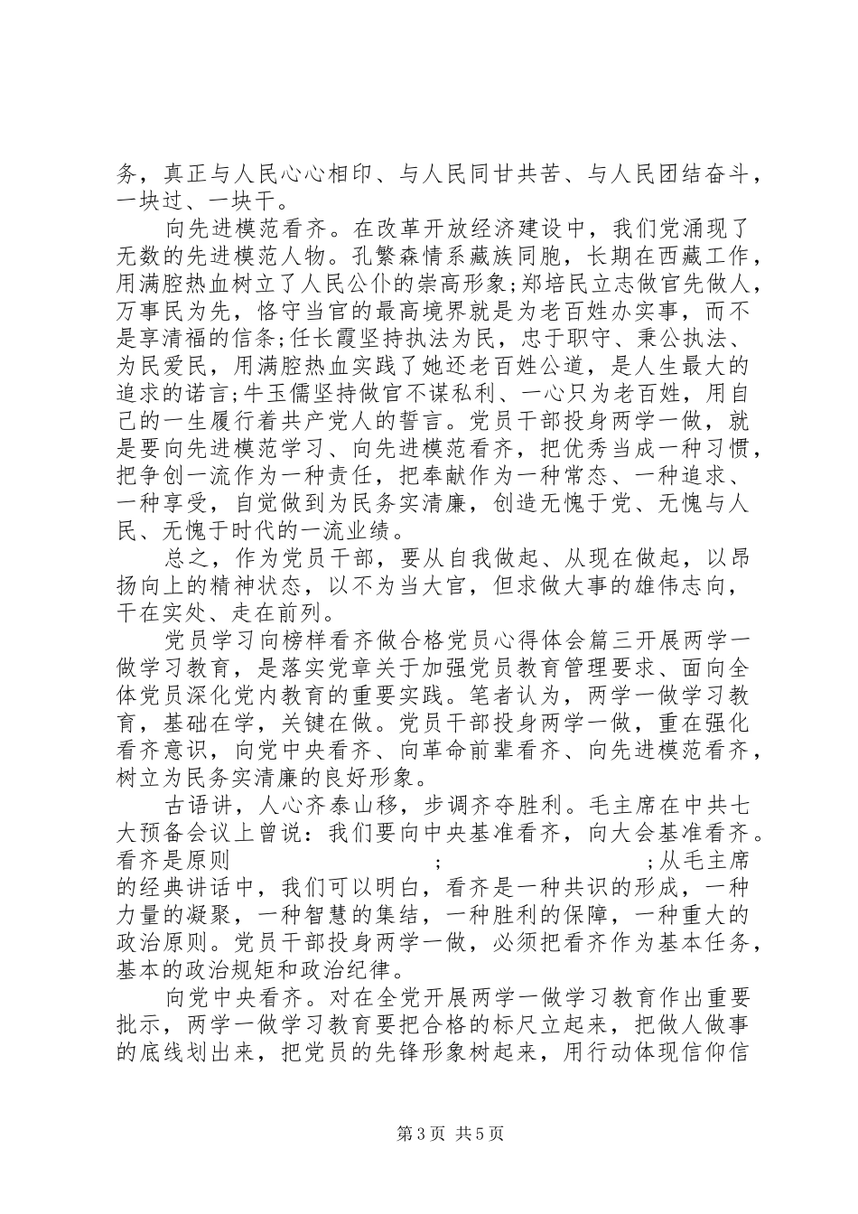 党员学习向榜样看齐做合格党员心得体会_第3页