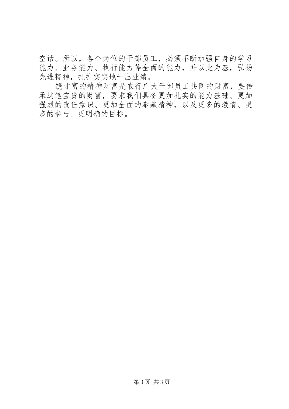 农行职工学习饶才富精神心得体会2篇_第3页