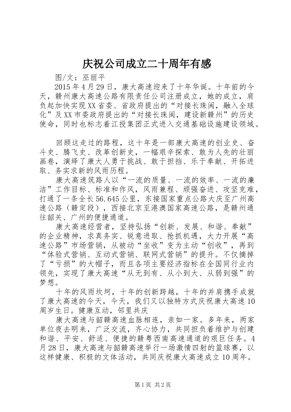 庆祝公司成立二十周年有感_第1页