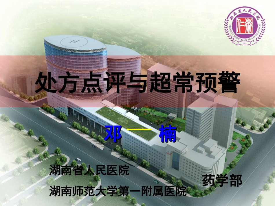 处方点评与超常预警(邓楠)_第1页