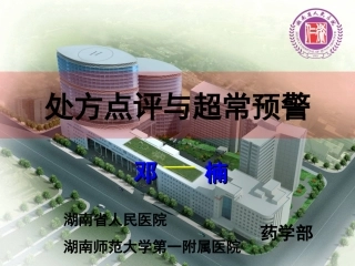 处方点评与超常预警(邓楠)