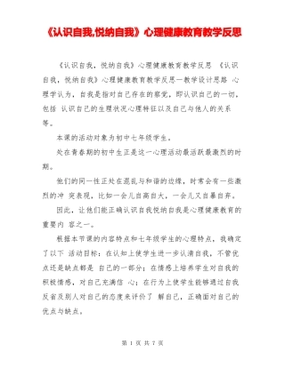 认识自我,悦纳自我心理健康教育教学反思