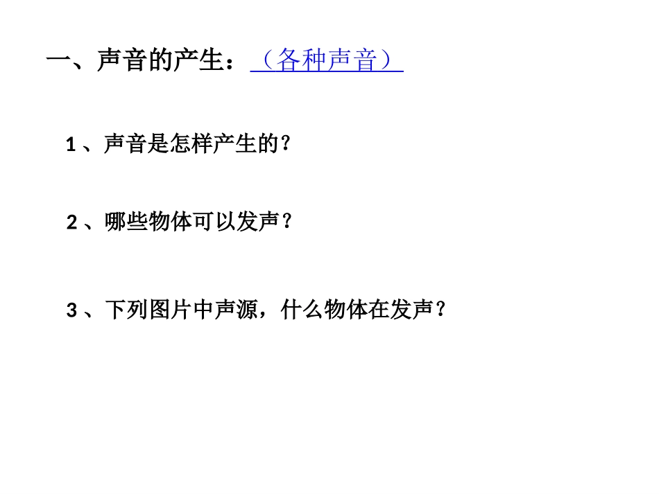 声音的产生与传播(用)_第2页