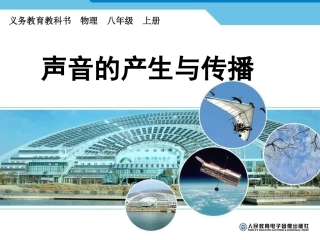 声音的产生与传播(用)