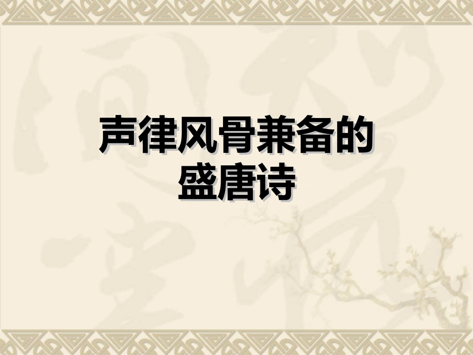 声律风骨兼备的盛唐诗(6首)_第1页