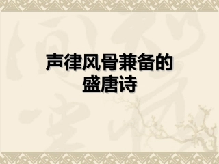 声律风骨兼备的盛唐诗(6首)