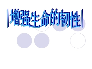 增强生命的韧性.