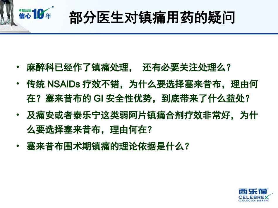 塞来昔布在围手术期镇痛中的应用_第2页
