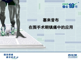 塞来昔布在围手术期镇痛中的应用