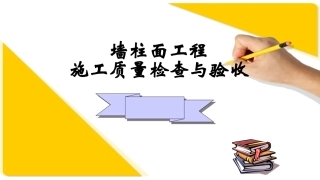 墙柱面工程质检及常见质量通病