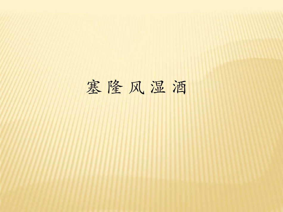 塞隆风湿酒-百度文库版_第1页